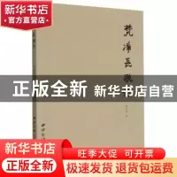 正版 梵净长歌行 杨昌刚 西泠印社出版社 9787550833272 书籍