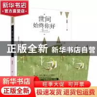 正版 世间始终你好 韩脉脉 贵州人民出版社 9787221132666 书籍