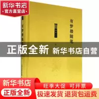 正版 有梦楼随笔 启之著 北岳文艺出版社 9787537862509 书籍