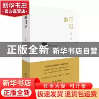 正版 游日记 止庵文/图 商务印书馆 9787100158916 书籍