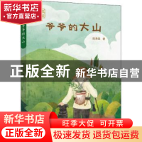 正版 爷爷的大山 陈寿昌 希望出版社 9787537984980 书籍