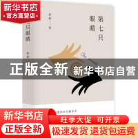 正版 第七只眼睛 彭程著 广东人民出版社 9787218120270 书籍