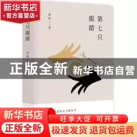 正版 第七只眼睛 彭程著 广东人民出版社 9787218120270 书籍