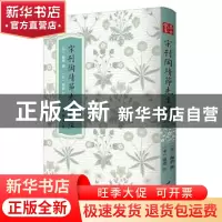 正版 宋刊陶靖节先生诗注 陶渊明 中国书店 9787514927559 书籍