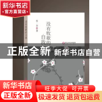 正版 没有牧歌的自我 程华著 宁夏人民出版社 9787227060871 书籍