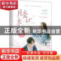 正版 月亮亲一口 大西瓜皮 江苏文艺出版社 9787559441829 书籍