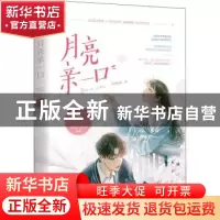 正版 月亮亲一口 大西瓜皮 江苏文艺出版社 9787559441829 书籍