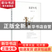正版 羞涩年代 胡世民著 宁夏人民出版社 9787227059820 书籍