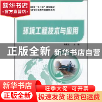正版 环境工程技术与应用 熊素玉 科学出版社 9787030332004 书籍