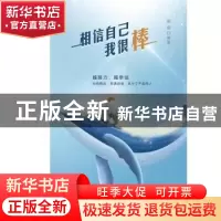 正版 相信自己我很棒 丽超 中国纺织出版社 9787518081875 书籍