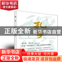 正版 孔子 [日]和辻哲郎 上海古籍出版社 9787532599691 书籍