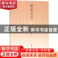 正版 落花无言 夏海涛著 世界知识出版社 9787501257850 书籍