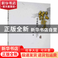 正版 微绘本美术教法 张志良 安徽文艺出版社 9787539671635 书籍