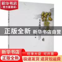 正版 微绘本美术教法 张志良 安徽文艺出版社 9787539671635 书籍