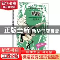 正版 鹤唳 金曾豪 四川文艺出版社 9787541155529 书籍