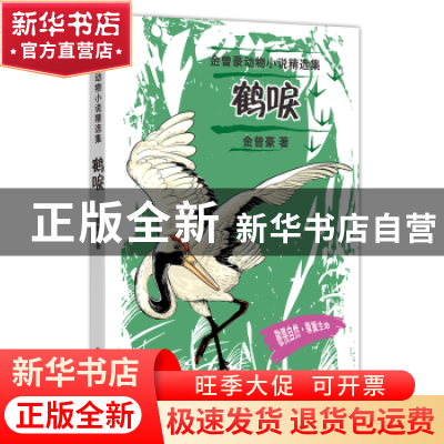 正版 鹤唳 金曾豪 四川文艺出版社 9787541155529 书籍