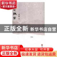 正版 素心听雪 何红梅著 中国文联出版社 9787519039936 书籍