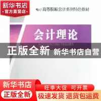正版 会计理论 张斌主编 江苏大学出版社 9787811300475 书籍