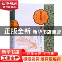 正版 骆驼祥子 老舍著 煤炭工业出版社 9787502066482 书籍