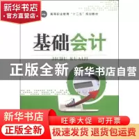 正版 基础会计 王瑾 江苏大学出版社 9787811307399 书籍