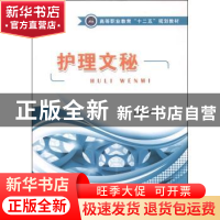 正版 护理文秘 张开礼主编 江苏大学出版社 9787811308709 书籍