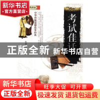 正版 考试佳话 陈镜伊 江苏凤凰美术出版社 9787558009228 书籍