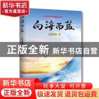 正版 向海而蓝 上官康地著 人民日报出版社 9787511559333 书籍