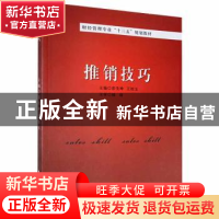 正版 (新)推销技巧 刘太平 吉林大学 9787569203974 书籍