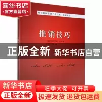 正版 (新)推销技巧 刘太平 吉林大学 9787569203974 书籍