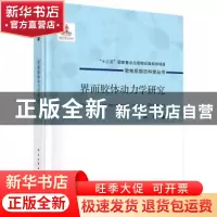 正版 界面胶体动力学研究 陈唯 龙门书局 9787508860152 书籍