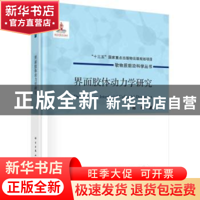 正版 界面胶体动力学研究 陈唯 龙门书局 9787508860152 书籍