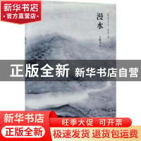 正版 漫水 王跃文著 作家出版社 9787506396684 书籍