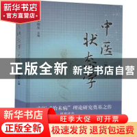 正版 中医状态学 李灿东 中国中医药出版社 9787513269162 书籍