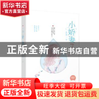 正版 小娇妻(7) 洛心辰 江苏凤凰文艺出版 9787559424242 书籍