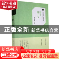 正版 留下,留不下 朱建平 知识出版社 9787501593736 书籍