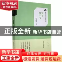 正版 留下,留不下 朱建平 知识出版社 9787501593736 书籍