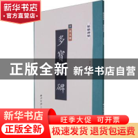 正版 多宝塔碑 (唐)颜真卿 西泠印社出版社 9787550833753 书籍