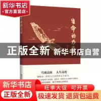 正版 生命的力量 费必胜 浙江工商大学出版社 9787517831938 书籍