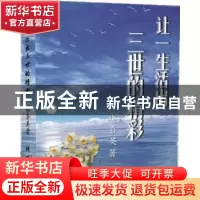 正版 让一生活出三世的精彩 张喜英 线装书局 9787512039513 书籍