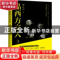 正版 品西方文人:3:3 刘小川 天地出版社 9787545563115 书籍