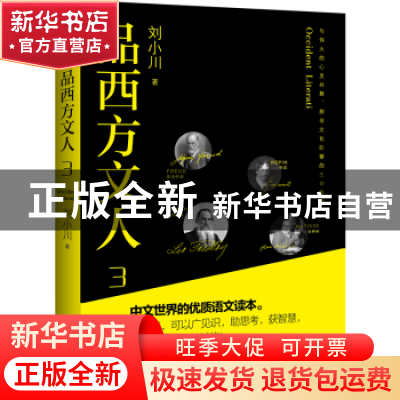 正版 品西方文人:3:3 刘小川 天地出版社 9787545563115 书籍