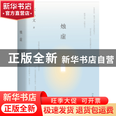 正版 烛虚 沈从文著 作家出版社 9787521201666 书籍