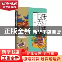 正版 宋词中的大宋 侯磊 石油工业出版社 9787518328567 书籍