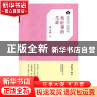 正版 被轻视的英雄 库玉祥 知识出版社 9787501594009 书籍