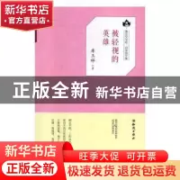 正版 被轻视的英雄 库玉祥 知识出版社 9787501594009 书籍