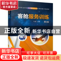 正版 客舱服务训练 于晶 机械工业出版社 9787111677949 书籍