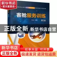 正版 客舱服务训练 于晶 机械工业出版社 9787111677949 书籍
