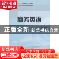 正版 商务英语 何湘君主编 教育科学出版社 9787504187673 书籍