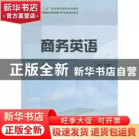 正版 商务英语 何湘君主编 教育科学出版社 9787504187673 书籍