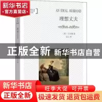 正版 理想丈夫 文心 商务印书馆 9787100171519 书籍
